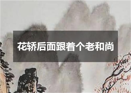 花轿后面跟着个老和尚