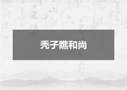 秃子瞧和尚