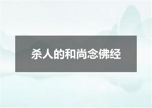杀人的和尚念佛经
