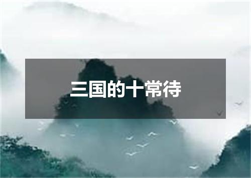三国的十常待