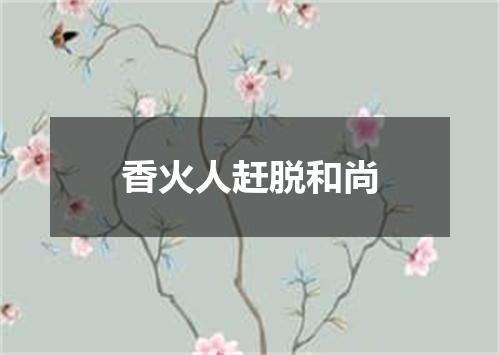 香火人赶脱和尚