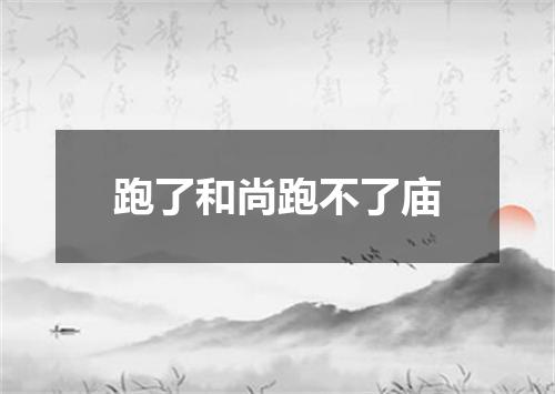 跑了和尚跑不了庙