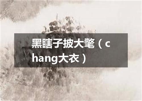 黑瞎子披大氅（chang大衣）