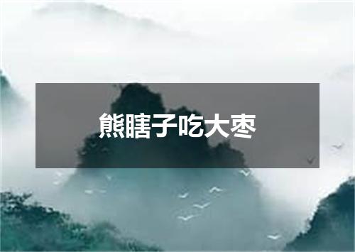 熊瞎子吃大枣