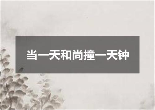 当一天和尚撞一天钟