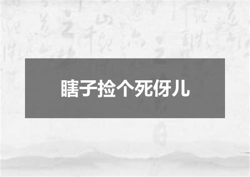 瞎子捡个死伢儿