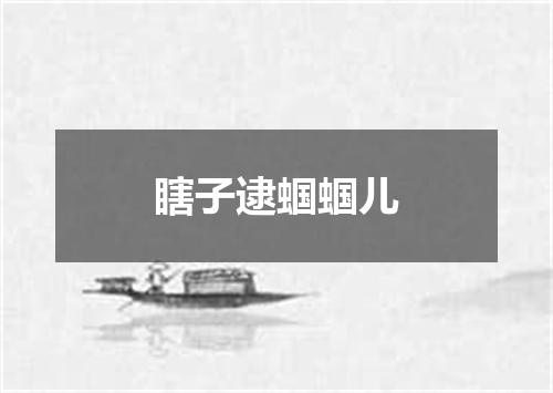 瞎子逮蝈蝈儿