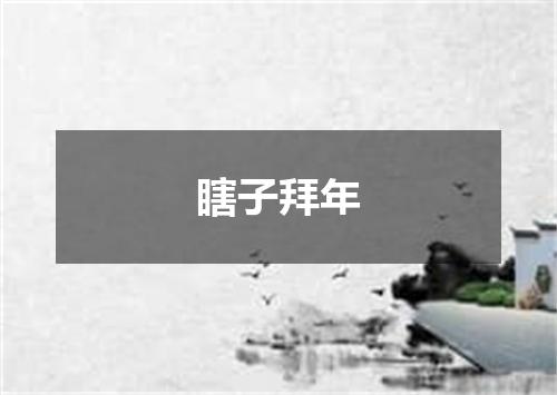 瞎子拜年