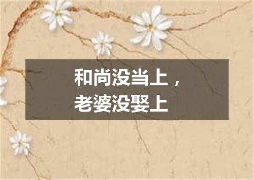 和尚没当上，老婆没娶上