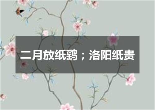 二月放纸鹞；洛阳纸贵