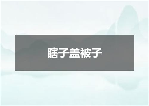 瞎子盖被子