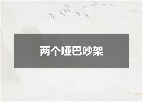 两个哑巴吵架