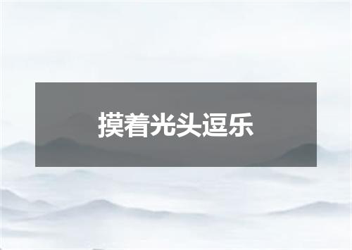 摸着光头逗乐