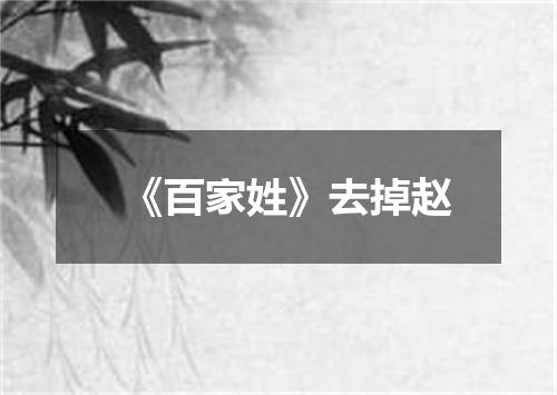 《百家姓》去掉赵