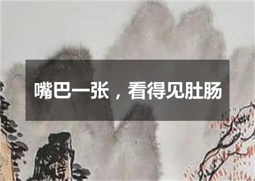 嘴巴一张，看得见肚肠