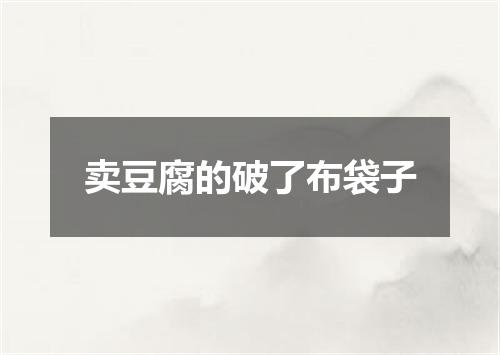 卖豆腐的破了布袋子