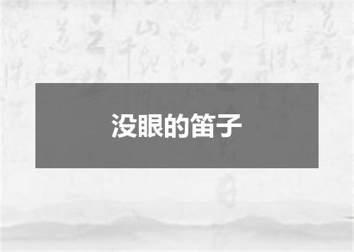 没眼的笛子