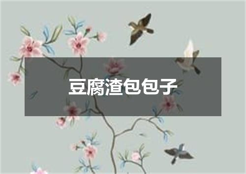 豆腐渣包包子