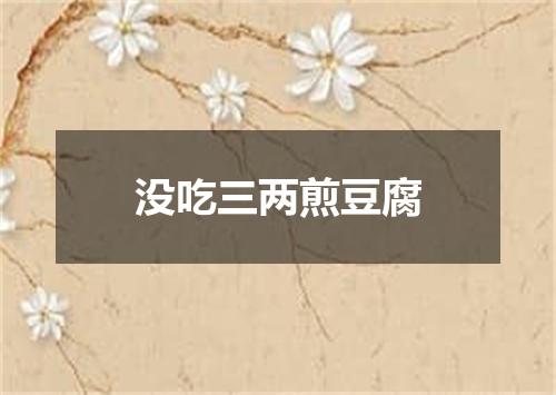 没吃三两煎豆腐