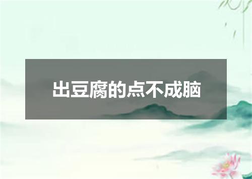 出豆腐的点不成脑