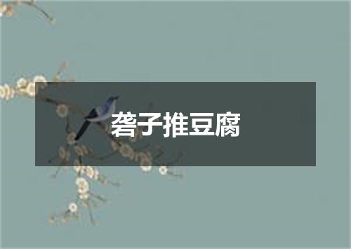 砻子推豆腐