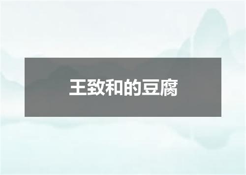 王致和的豆腐