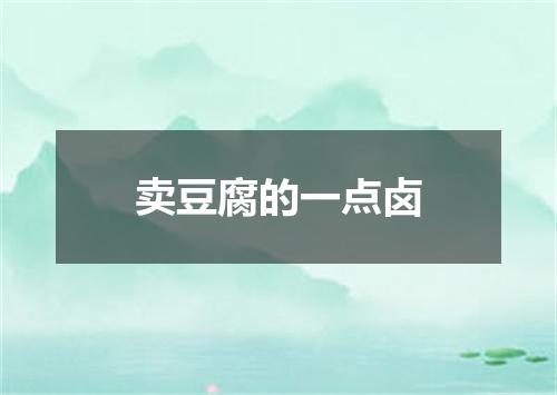 卖豆腐的一点卤