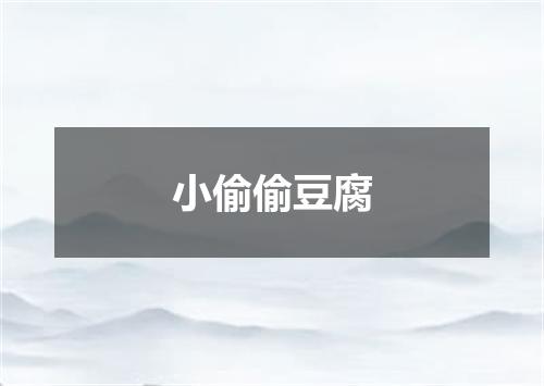 小偷偷豆腐