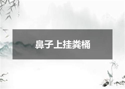 鼻子上挂粪桶