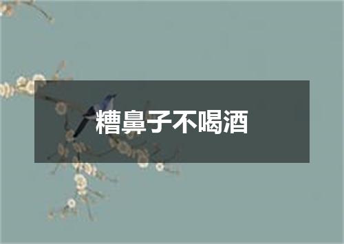 糟鼻子不喝酒
