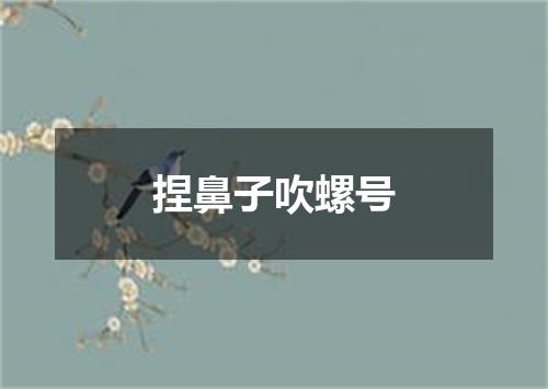 捏鼻子吹螺号