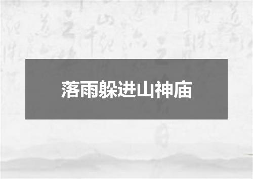落雨躲进山神庙