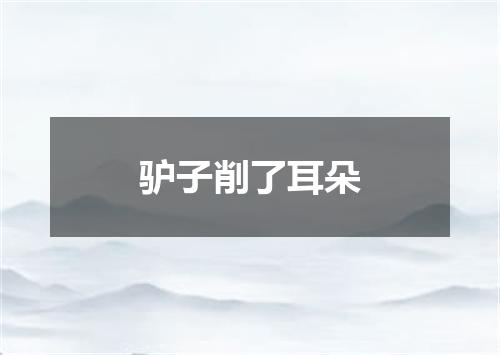驴子削了耳朵