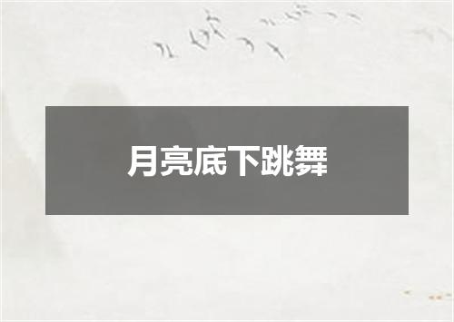 月亮底下跳舞