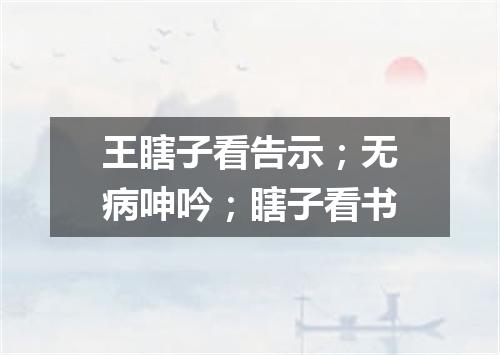 王瞎子看告示；无病呻吟；瞎子看书