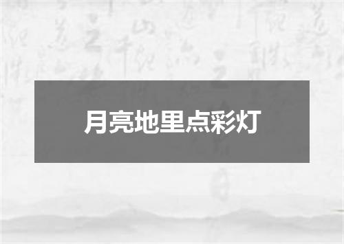 月亮地里点彩灯