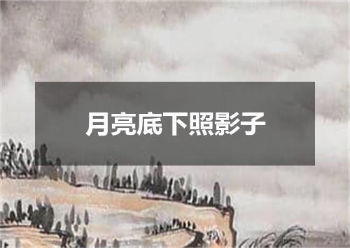 月亮底下照影子