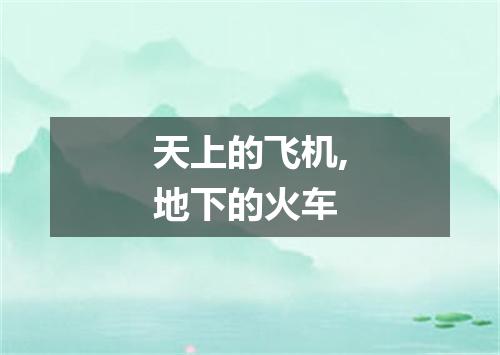 天上的飞机,地下的火车