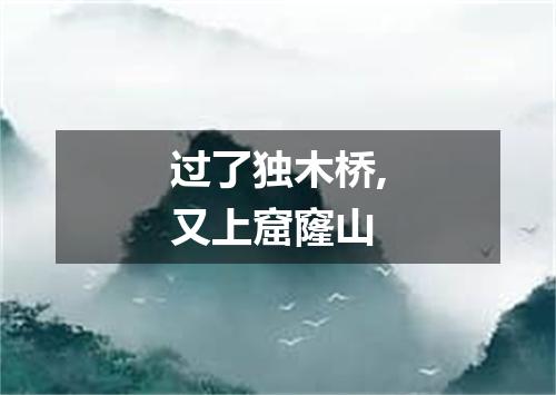 过了独木桥,又上窟窿山