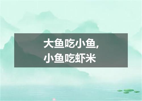 大鱼吃小鱼,小鱼吃虾米