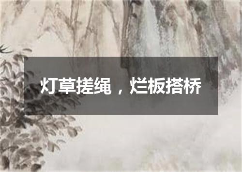 灯草搓绳，烂板搭桥