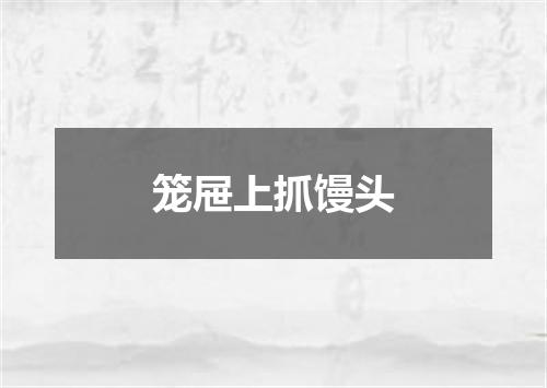 笼屉上抓馒头