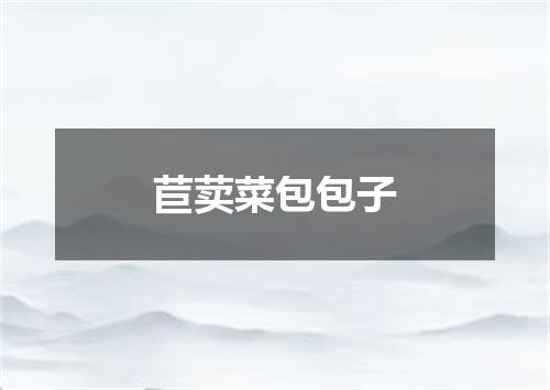 苣荬菜包包子