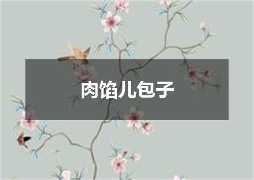肉馅儿包子