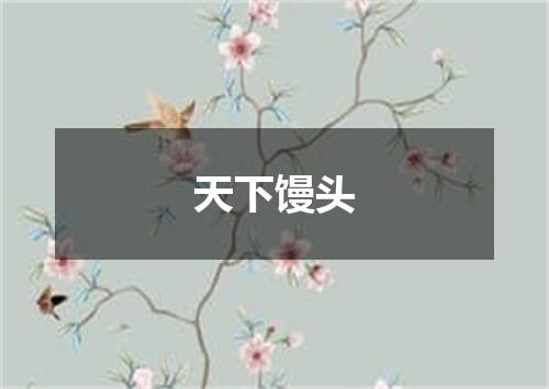 天下馒头