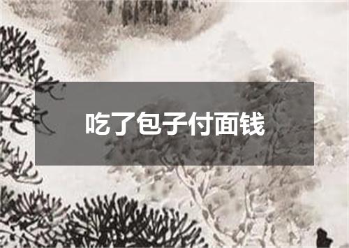吃了包子付面钱