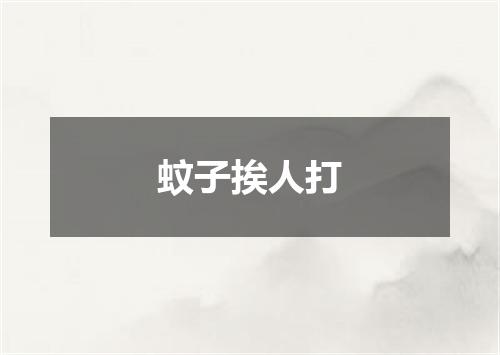 蚊子挨人打