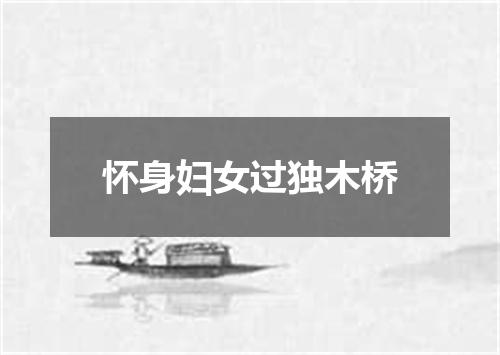 怀身妇女过独木桥