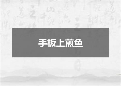 手板上煎鱼