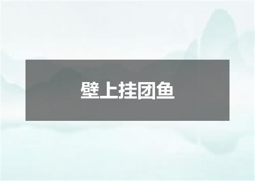 壁上挂团鱼